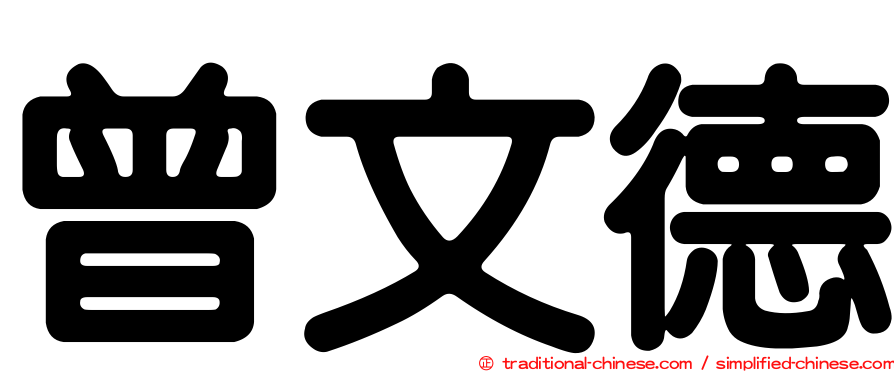 曾文德