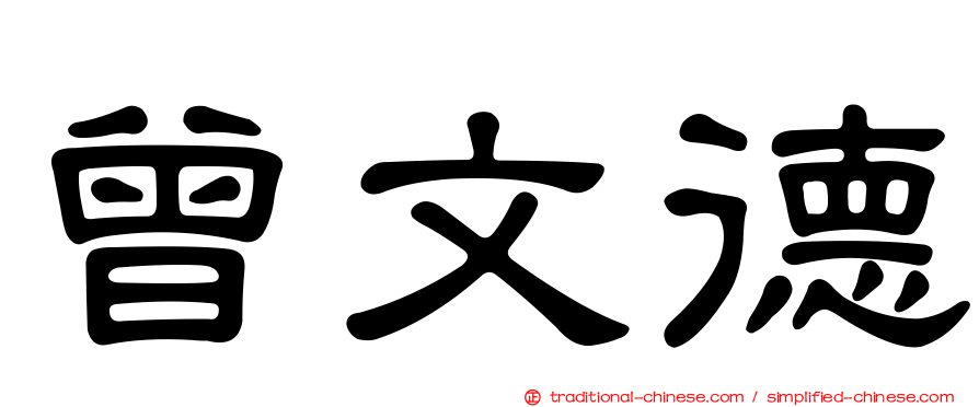 曾文德