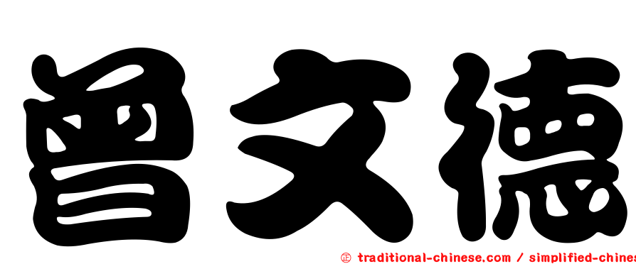 曾文德