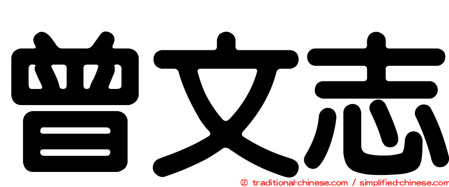 曾文志
