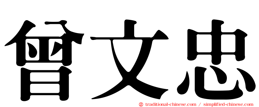 曾文忠