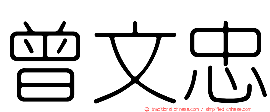 曾文忠