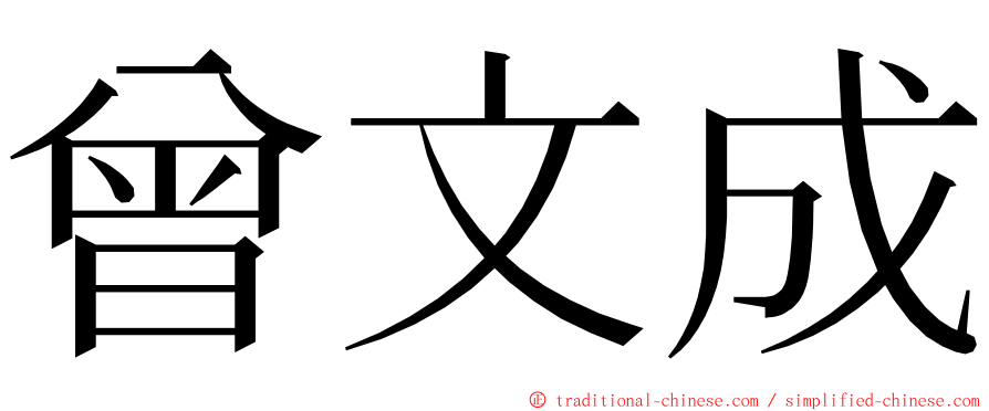 曾文成 ming font