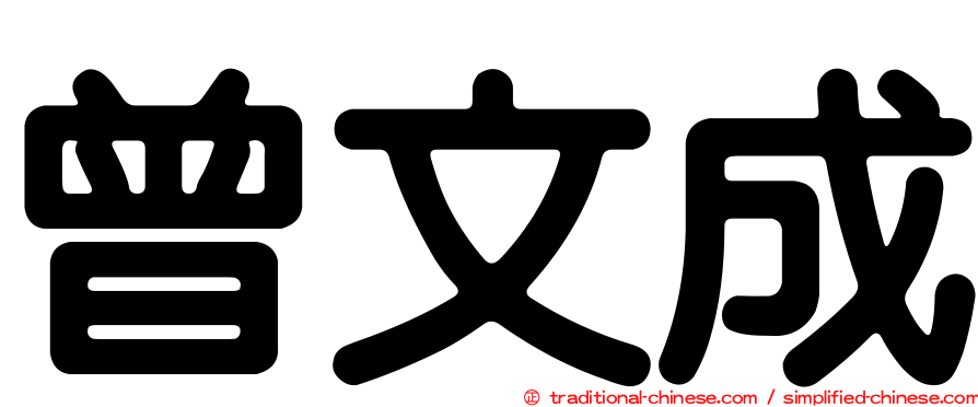 曾文成