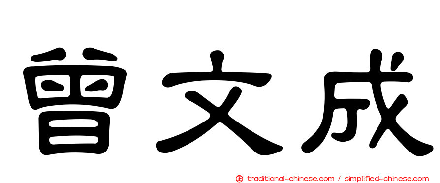 曾文成