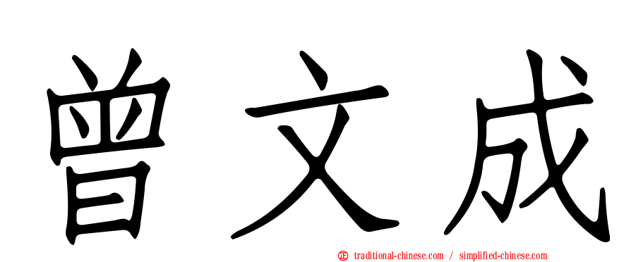 曾文成