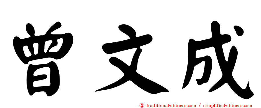 曾文成