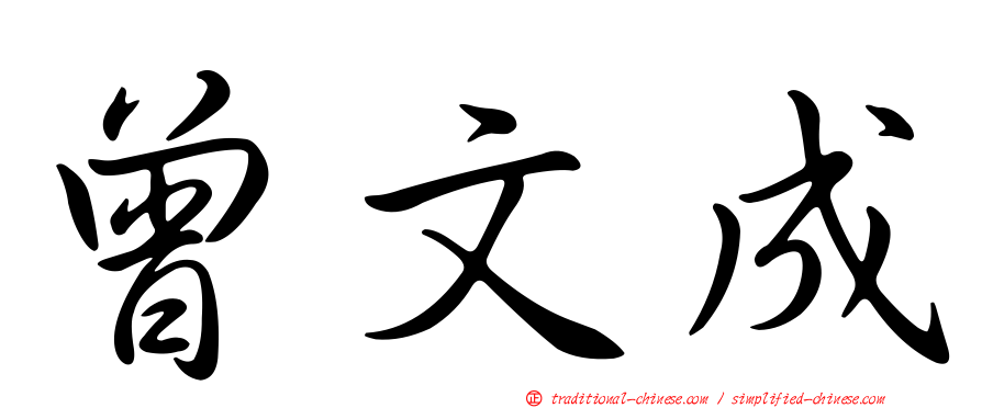 曾文成
