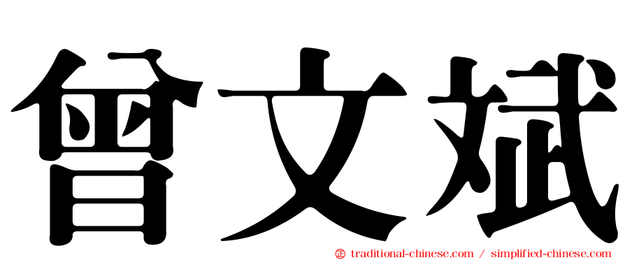 曾文斌