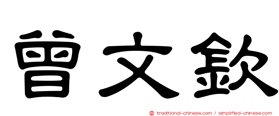曾文欽