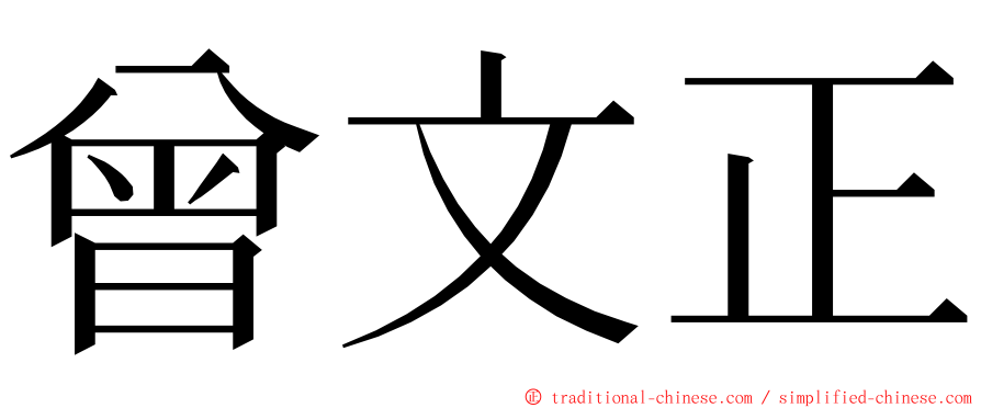 曾文正 ming font