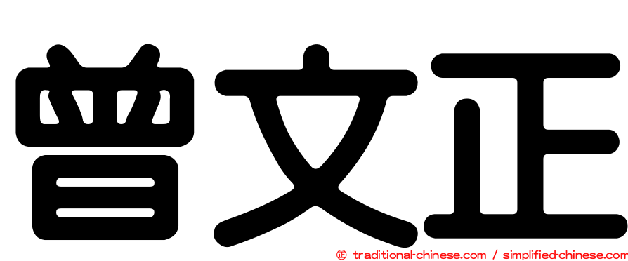曾文正
