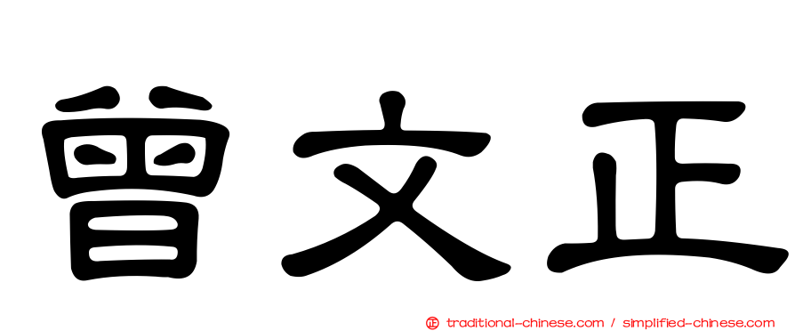 曾文正