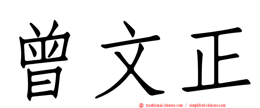曾文正
