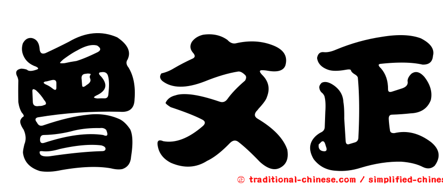 曾文正