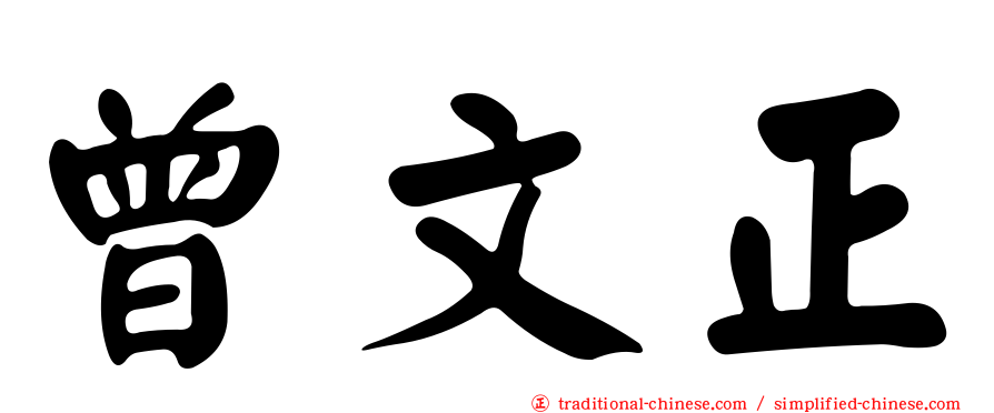 曾文正