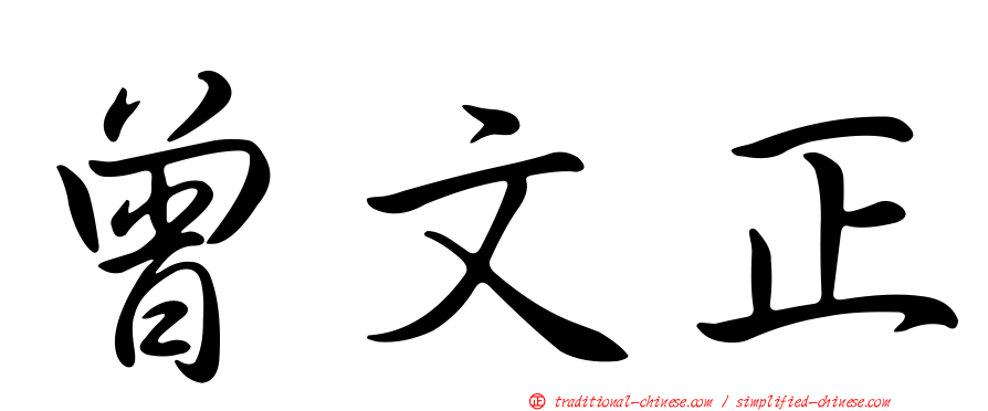 曾文正