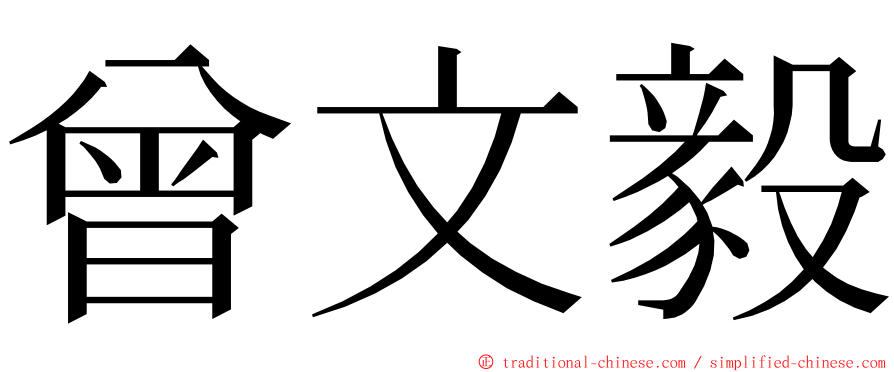 曾文毅 ming font