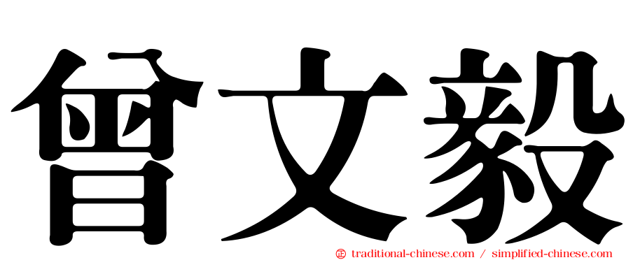 曾文毅