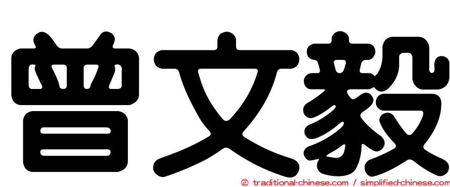 曾文毅