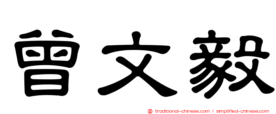 曾文毅