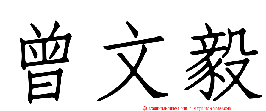 曾文毅