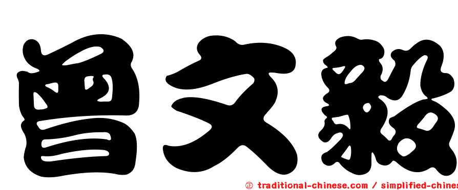曾文毅