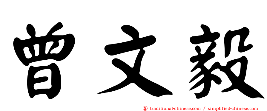 曾文毅