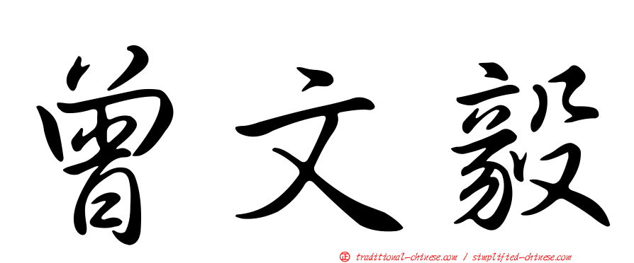 曾文毅