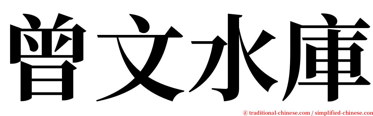 曾文水庫 serif font