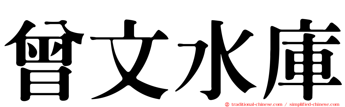 曾文水庫