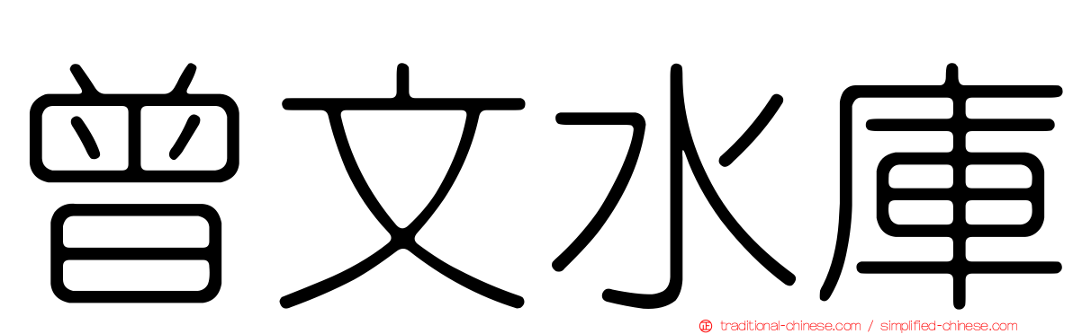 曾文水庫