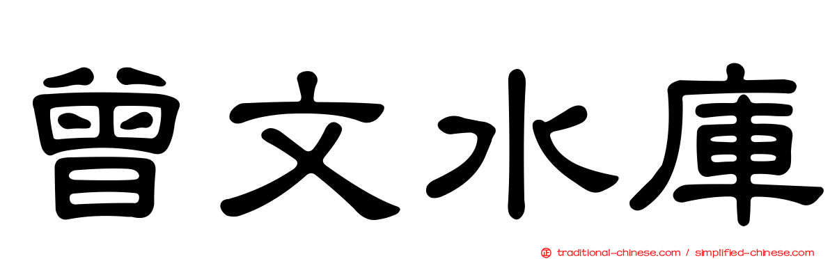 曾文水庫