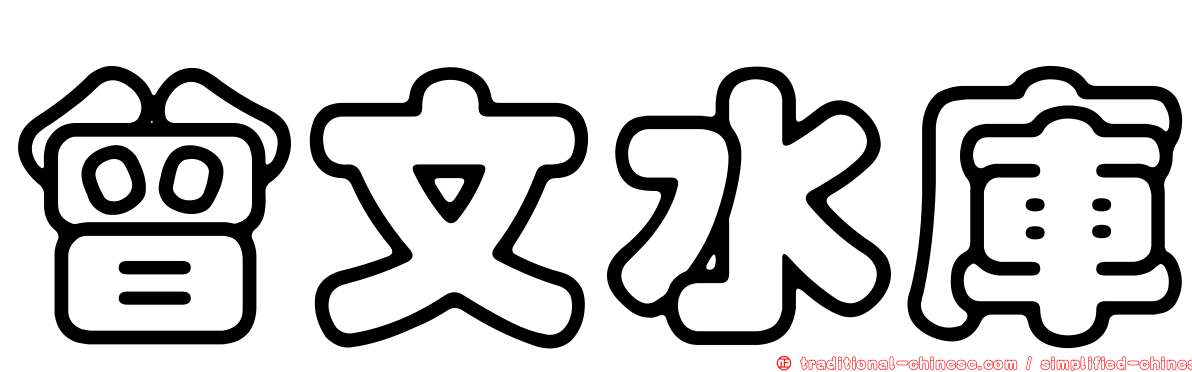 曾文水庫