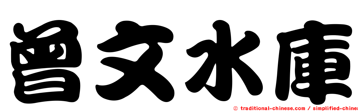 曾文水庫