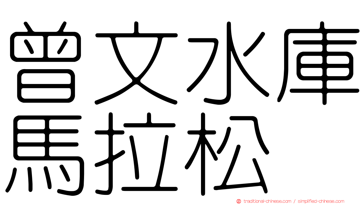 曾文水庫馬拉松