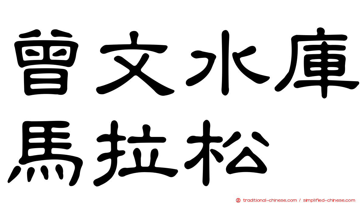 曾文水庫馬拉松