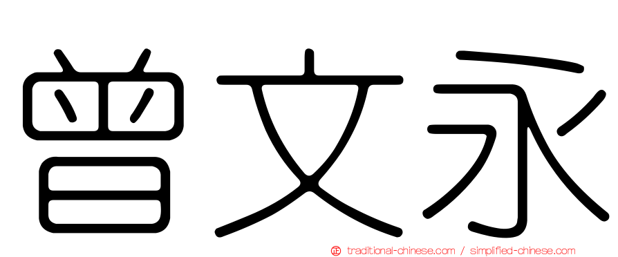曾文永