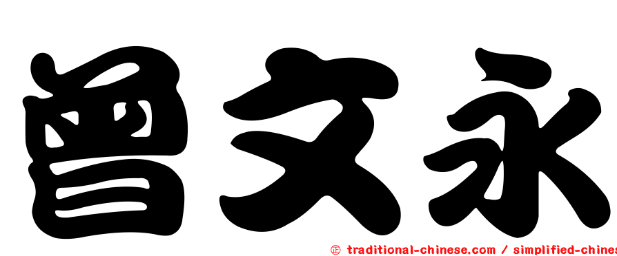 曾文永