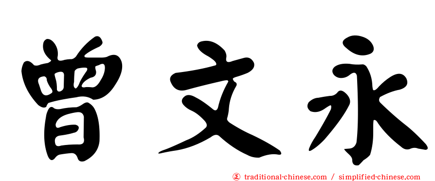 曾文永