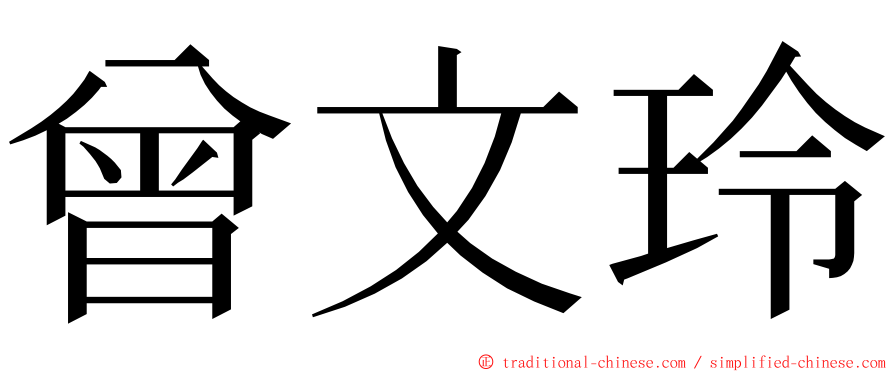 曾文玲 ming font