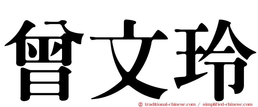 曾文玲