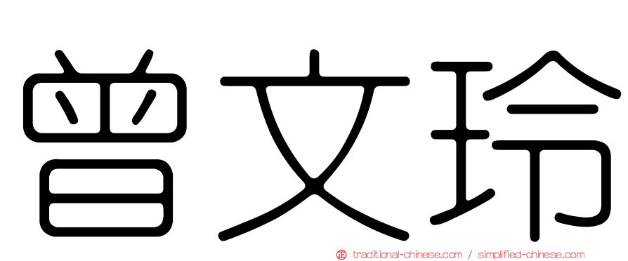 曾文玲