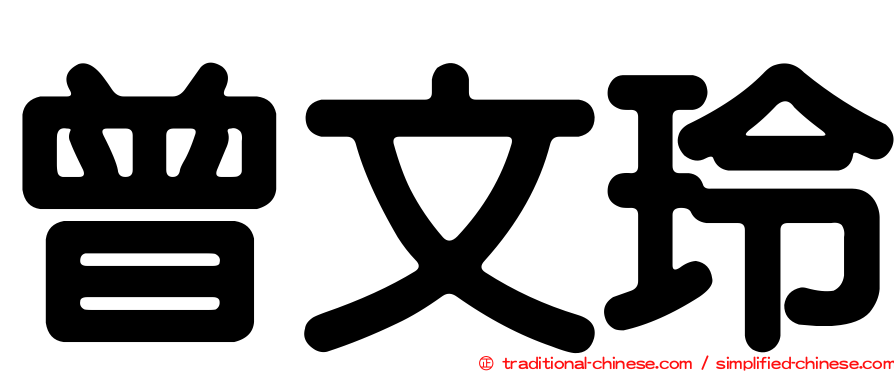 曾文玲