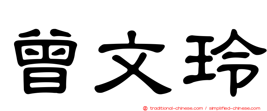 曾文玲
