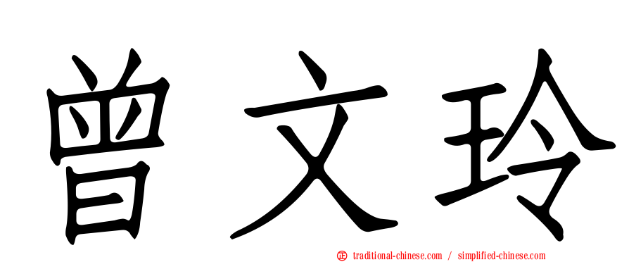 曾文玲