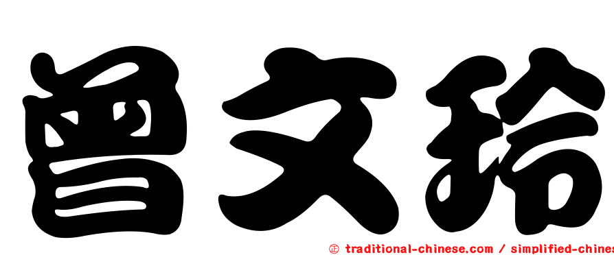 曾文玲