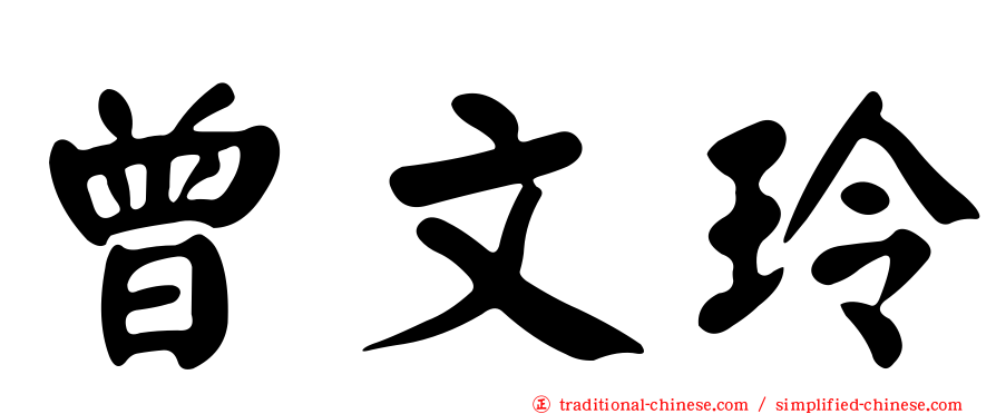 曾文玲