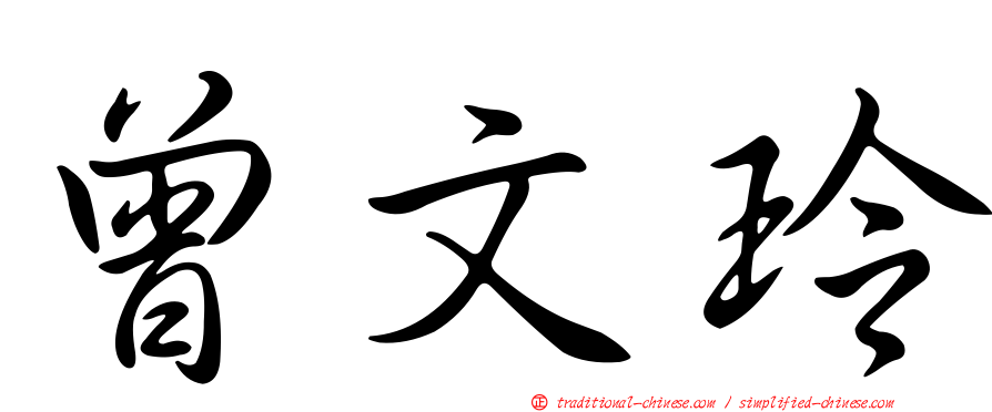 曾文玲
