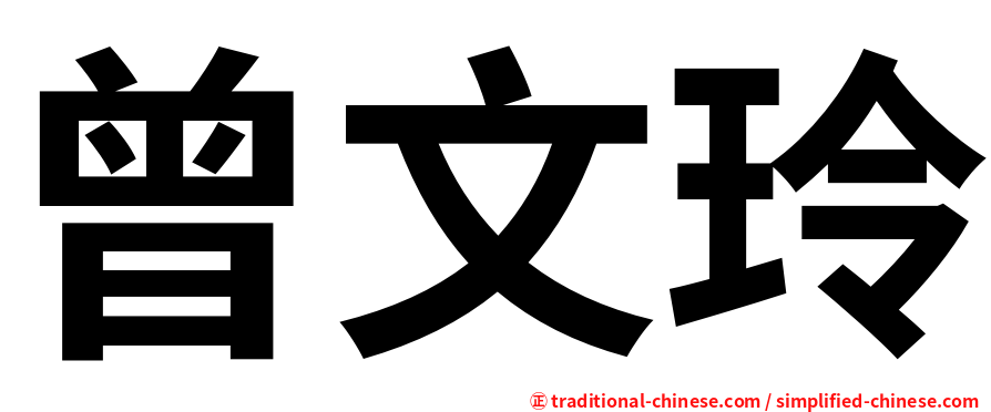 曾文玲